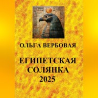 Ольга Леонидовна Вербовая. Египетская солянка 2025