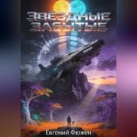 Евгений Фюжен. Звездные Забытые