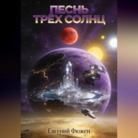 . Песнь Трёх Солнц