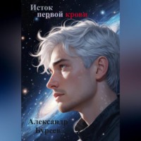 . Исток первой крови