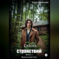 . Сказка странствий. Часть 1. «Вересковый мёд»