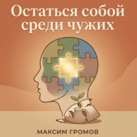 . Остаться собой среди чужих