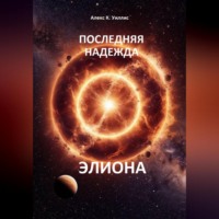 . Последняя надежда Элиона