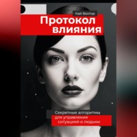 Кай Вектор. Протокол влияния. Секретные алгоритмы для управления ситуацией и людьми