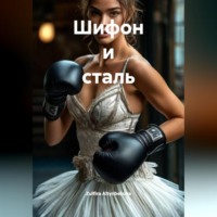 Zulfira Altynbekova. Шифон и сталь