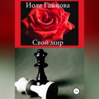 . Свой мир