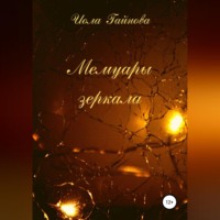 . Мемуары зеркала