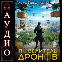 . Повелитель дронов – 5
