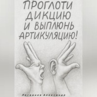 Александр Логвинов. Проглоти дикцию и выплюнь артикуляцию!