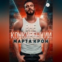 Марта Крон. Вне конкуренции