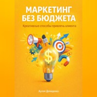 Артем Демиденко. Маркетинг без бюджета: Креативные способы привлечь клиента