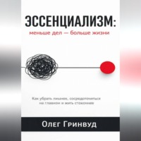 . Эссенциализм: меньше дел — больше жизни