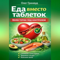 . Еда вместо таблеток. Холестерин под контролем