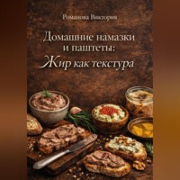 Романова Виктория. Домашние намазки и паштеты: жир как текстура