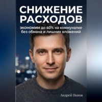 Андрей Попов. Снижение расходов. Экономим до 40% на коммуналке без обмана и лишних вложений