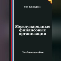 Сергей Каледин. Международные финансовые организации