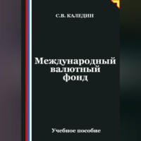 Сергей Каледин. Международный валютный фонд