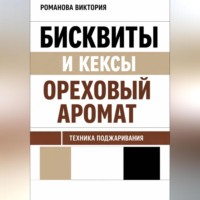 Романова Виктория. Бисквиты и кексы “ореховый аромат”: техника поджаривания