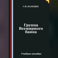 . Группа Всемирного банка