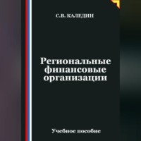 . Региональные финансовые организации