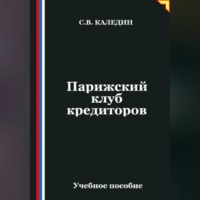 . Парижский клуб кредиторов