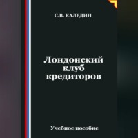 . Лондонский клуб кредиторов