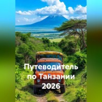 . ПУТЕВОДИТЕЛЬ ПО ТАНЗАНИИ 2026