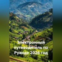 . ЭЛЕКТРОННЫЙ ПУТЕВОДИТЕЛЬ ПО РУАНДЕ. 2026 ГОД.