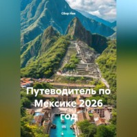 . ПУТЕВОДИТЕЛЬ ПО МЕКСИКЕ. 2026 ГОД.
