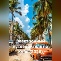 . Электронный путеводитель по Кубе (2026)