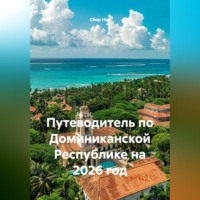 . Путеводитель по Доминиканской Республике на 2026 год