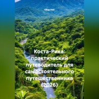 . Коста-Рика: практический путеводитель для самостоятельного путешественника (2026)