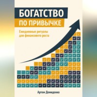 Артем Демиденко. Богатство по привычке: Ежедневные ритуалы для финансового роста