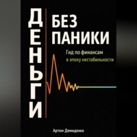 . Деньги без паники: Гид по финансам в эпоху нестабильности