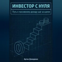 Артем Демиденко. Инвестор с нуля: Путь к пассивному доходу шаг за шагом
