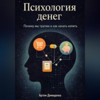 Артем Демиденко. Психология денег: Почему мы тратим и как начать копить