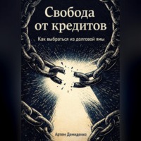 . Свобода от кредитов: Как выбраться из долговой ямы