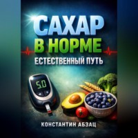 Константин Абзац. Сахар в норме Естественный путь