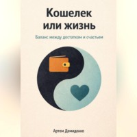 . Кошелек или жизнь: Баланс между достатком и счастьем