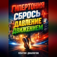 Платон Диалогов. Гипертония Сбрось давление движением