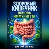 . Здоровый кишечник Основа иммунитета