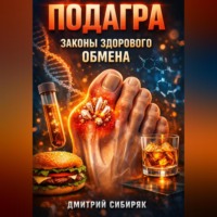 . Подагра Законы здорового обмена