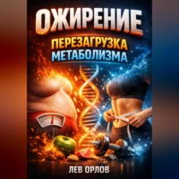 . Ожирение Перезагрузка метаболизма