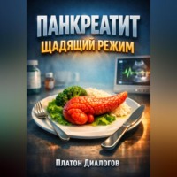 . Панкреатит Щадящий режим