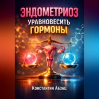 Константин Абзац. Эндометриоз Уравновесить гормоны