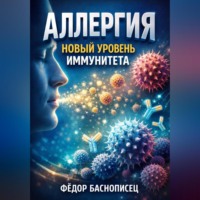 . Аллергия Новый уровень иммунитета