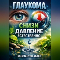 Константин Абзац. Глаукома Снизи давление естественно