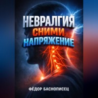 . Невралгия Сними напряжение