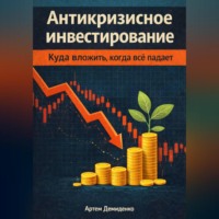 Артем Демиденко. Антикризисное инвестирование: Куда вложить, когда всё падает