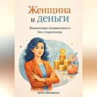 Артем Демиденко. Женщина и деньги: Финансовая независимость без стереотипов